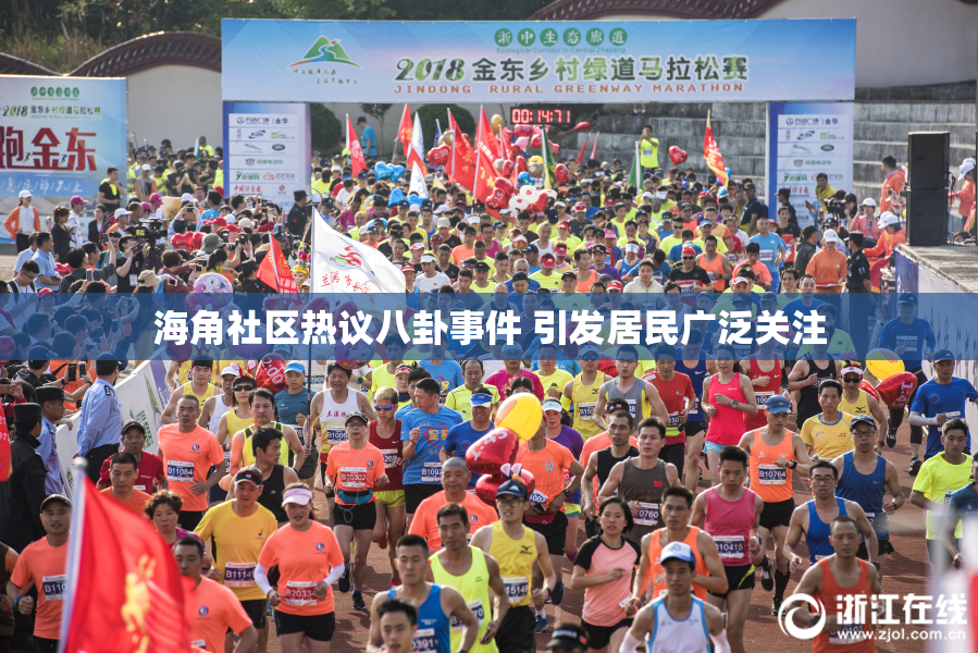 海角社区热议八卦事件 引发居民广泛关注