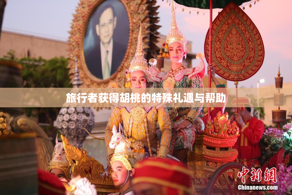 旅行者获得胡桃的特殊礼遇与帮助
