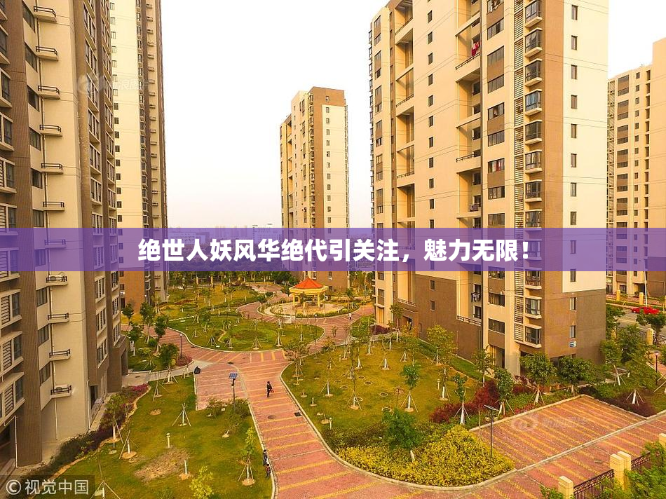 绝世人妖风华绝代引关注，魅力无限！