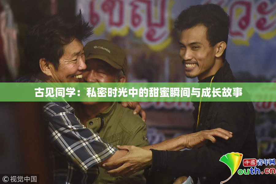 古见同学：私密时光中的甜蜜瞬间与成长故事