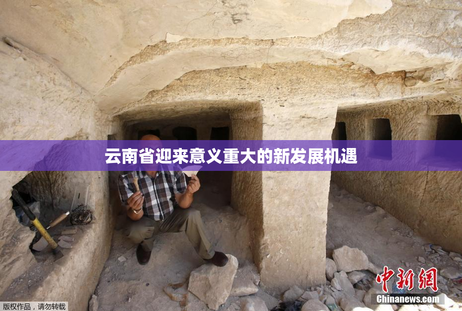 云南省迎来意义重大的新发展机遇
