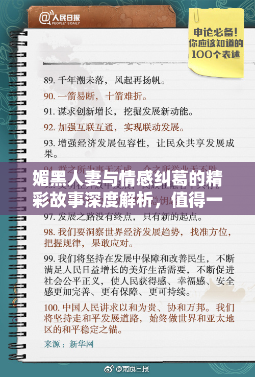 媚黑人妻与情感纠葛的精彩故事深度解析，值得一读
