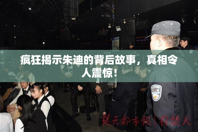 疯狂揭示朱迪的背后故事，真相令人震惊！