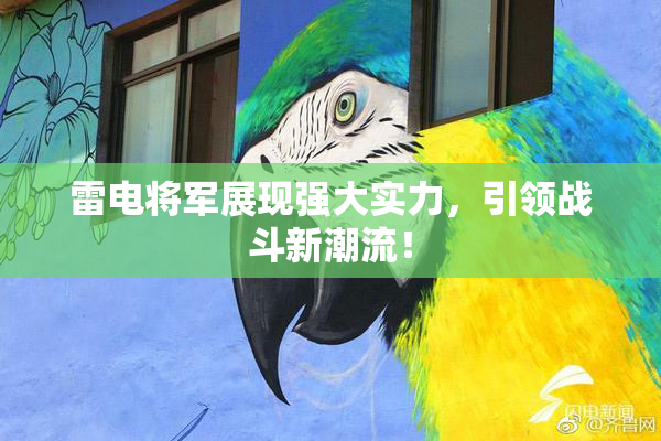 雷电将军展现强大实力，引领战斗新潮流！