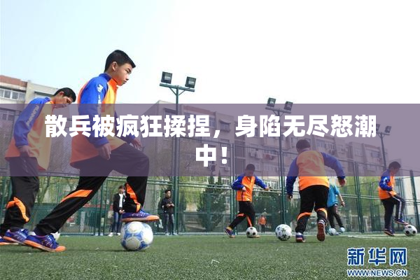散兵被疯狂揉捏，身陷无尽怒潮中！