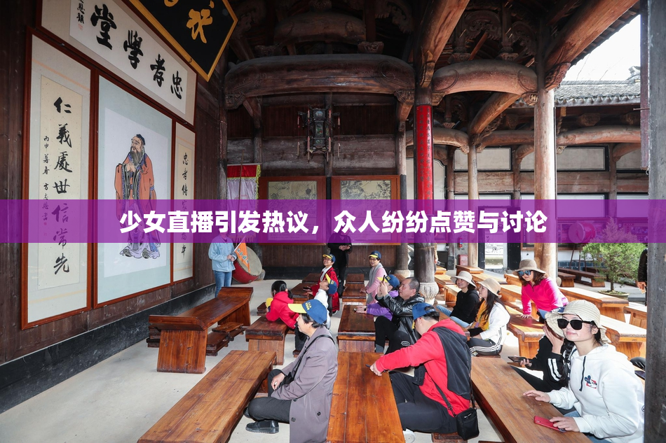 少女直播引发热议，众人纷纷点赞与讨论