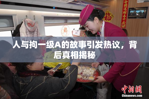 人与拘一级A的故事引发热议，背后真相揭秘