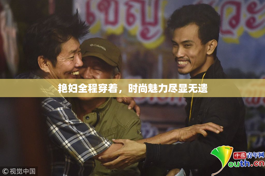 艳妇全程穿着，时尚魅力尽显无遗
