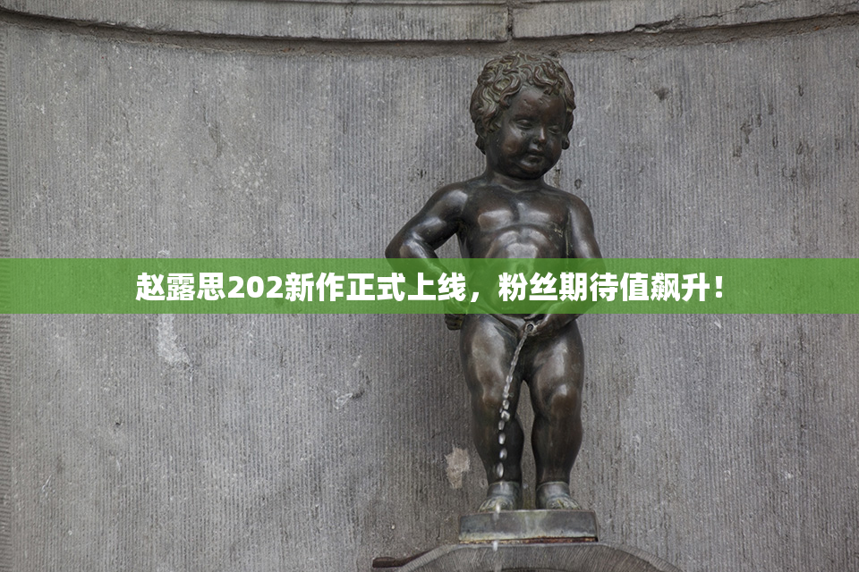 赵露思202新作正式上线，粉丝期待值飙升！