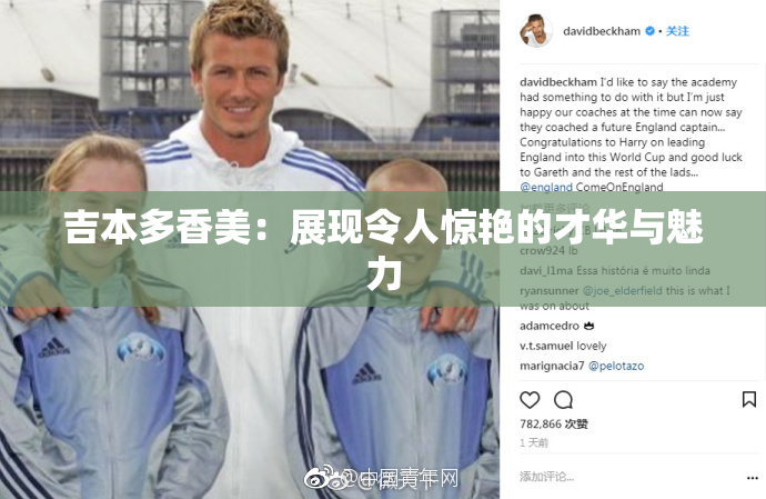 吉本多香美：展现令人惊艳的才华与魅力