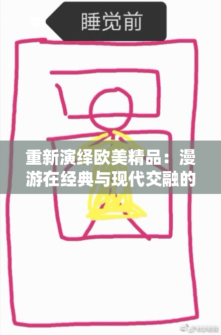 重新演绎欧美精品：漫游在经典与现代交融的世界