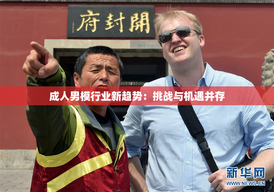 成人男模行业新趋势：挑战与机遇并存