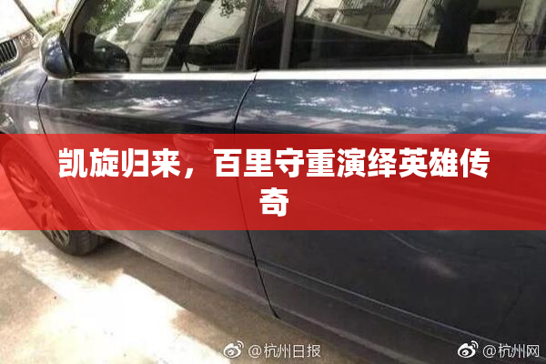 凯旋归来，百里守重演绎英雄传奇