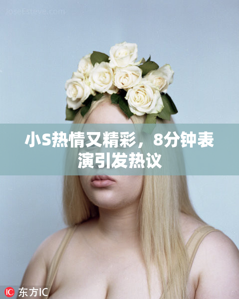 小S热情又精彩，8分钟表演引发热议