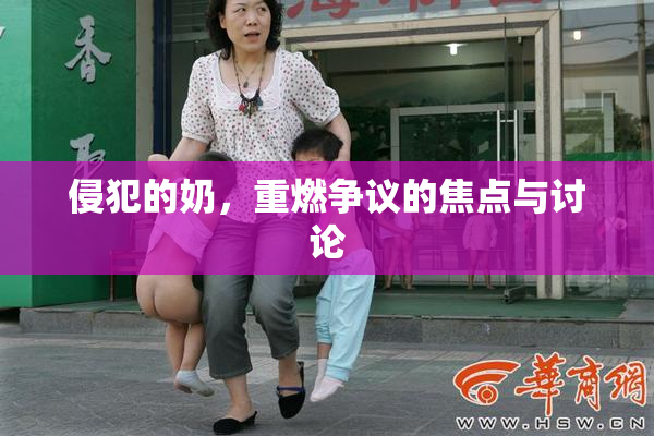 侵犯的奶，重燃争议的焦点与讨论