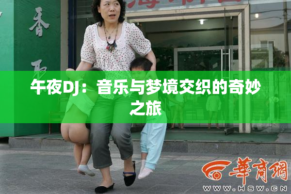 午夜DJ：音乐与梦境交织的奇妙之旅