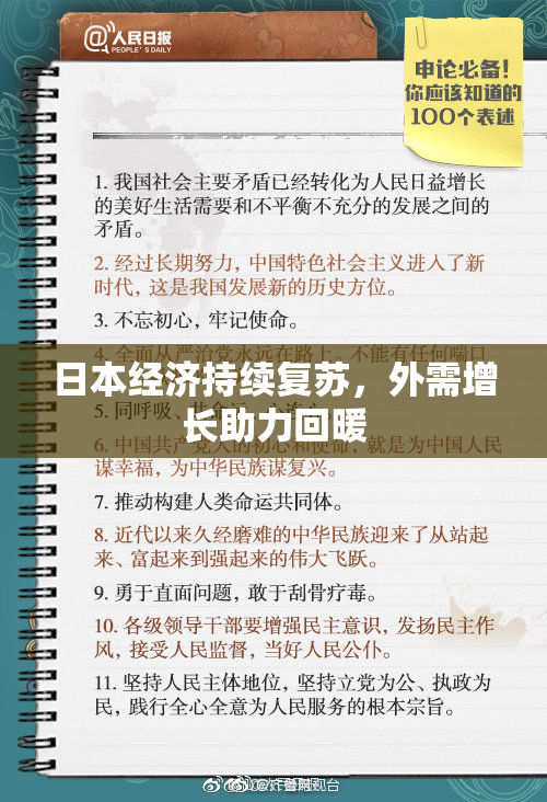 日本经济持续复苏，外需增长助力回暖