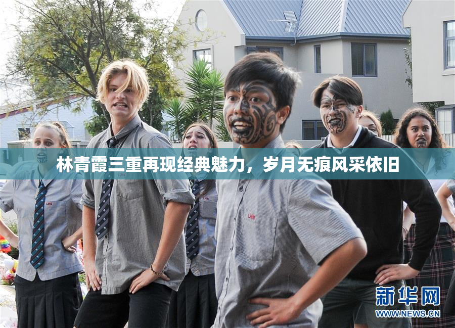 林青霞三重再现经典魅力，岁月无痕风采依旧