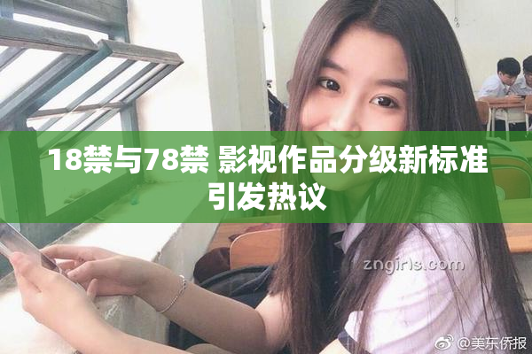 18禁与78禁 影视作品分级新标准引发热议