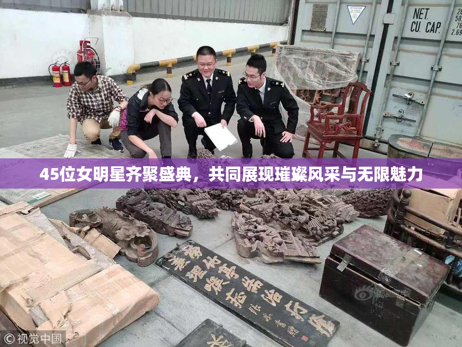 45位女明星齐聚盛典，共同展现璀璨风采与无限魅力