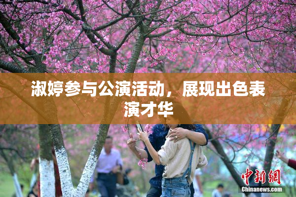 淑婷参与公演活动，展现出色表演才华