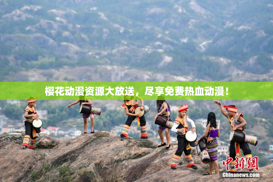 樱花动漫资源大放送，尽享免费热血动漫！