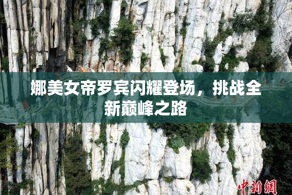 娜美女帝罗宾闪耀登场，挑战全新巅峰之路