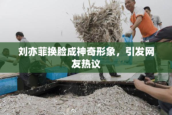 刘亦菲换脸成神奇形象，引发网友热议