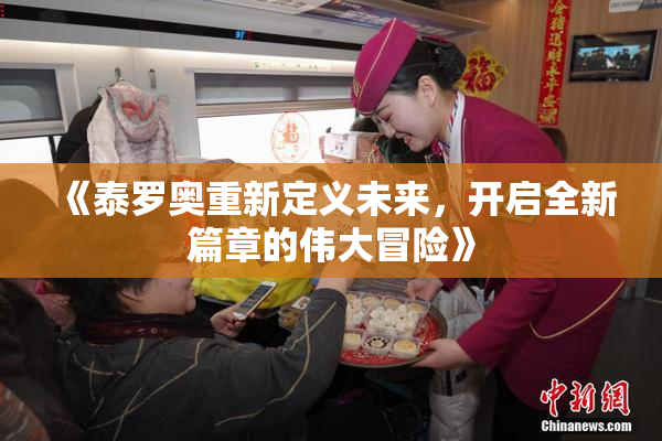 《泰罗奥重新定义未来，开启全新篇章的伟大冒险》