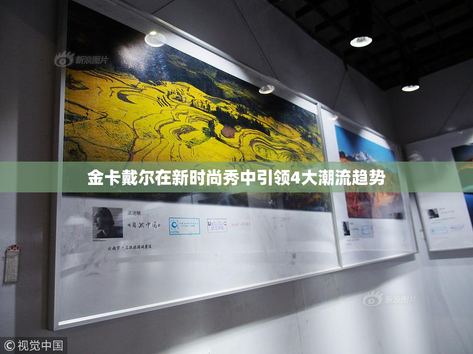 金卡戴尔在新时尚秀中引领4大潮流趋势