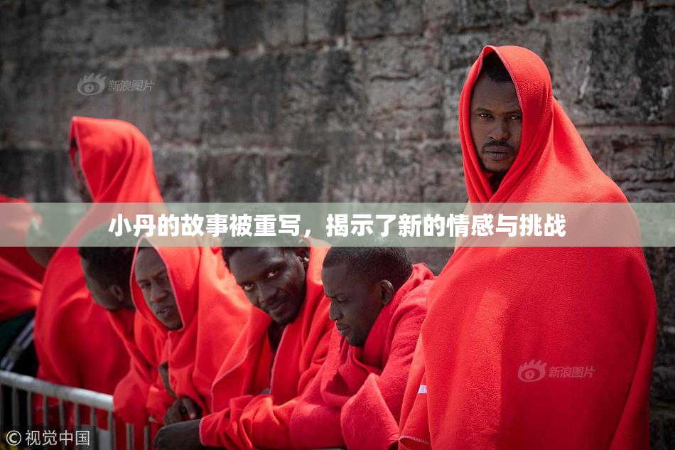 小丹的故事被重写，揭示了新的情感与挑战
