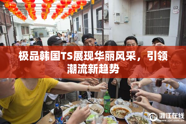 极品韩国TS展现华丽风采，引领潮流新趋势