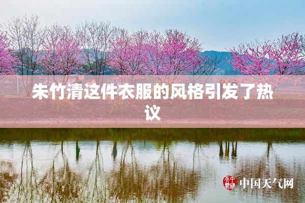 朱竹清这件衣服的风格引发了热议
