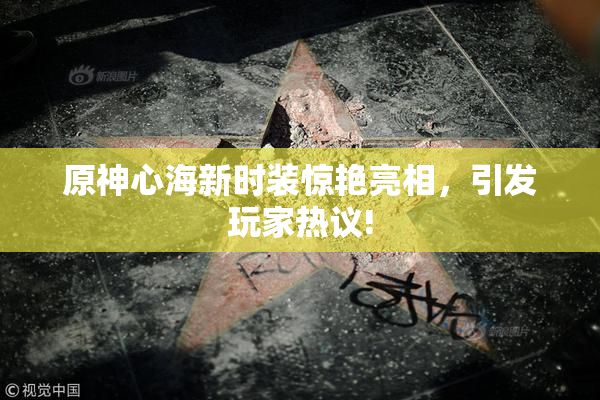 原神心海新时装惊艳亮相，引发玩家热议!
