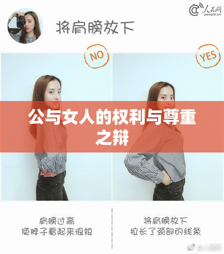 公与女人的权利与尊重之辩