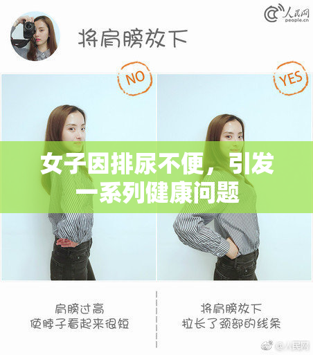 女子因排尿不便，引发一系列健康问题