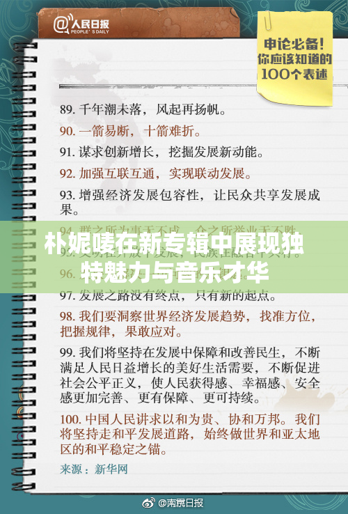 朴妮唛在新专辑中展现独特魅力与音乐才华