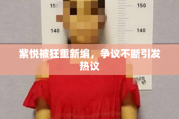 紫悦被狂重新编，争议不断引发热议