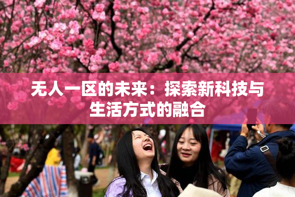 无人一区的未来：探索新科技与生活方式的融合