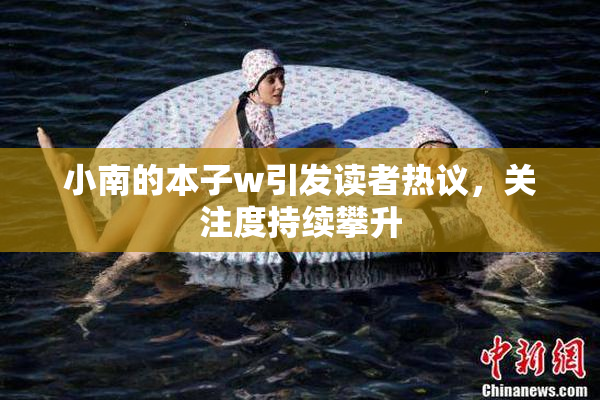 小南的本子w引发读者热议，关注度持续攀升