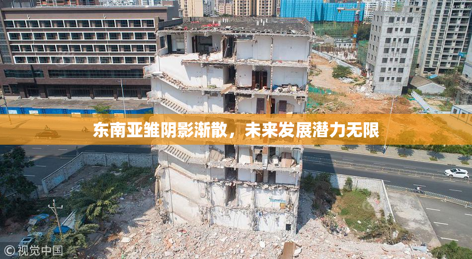 东南亚雏阴影渐散，未来发展潜力无限