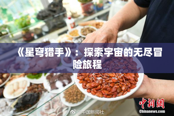 《星穹猎手》：探索宇宙的无尽冒险旅程