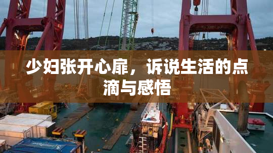 少妇张开心扉，诉说生活的点滴与感悟