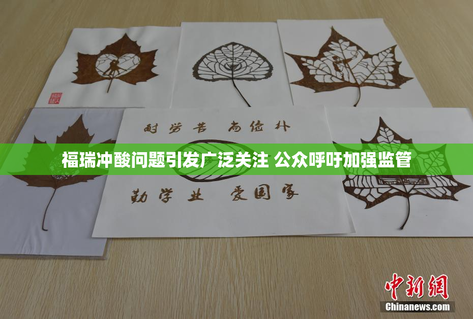 福瑞冲酸问题引发广泛关注 公众呼吁加强监管