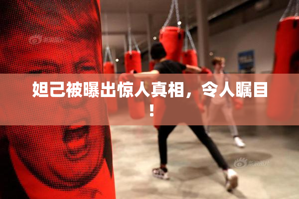 妲己被曝出惊人真相，令人瞩目！
