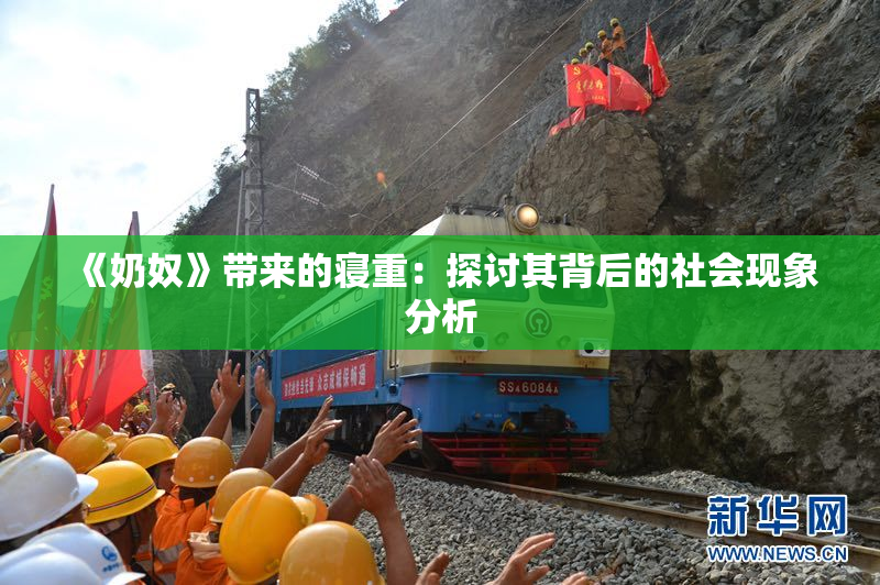 《奶奴》带来的寝重：探讨其背后的社会现象分析