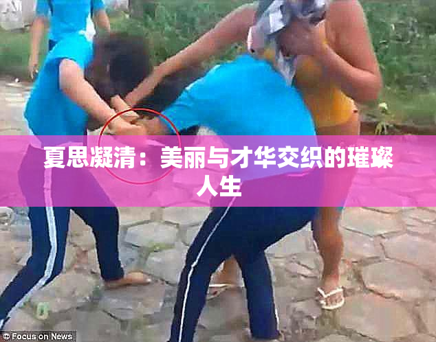 夏思凝清：美丽与才华交织的璀璨人生