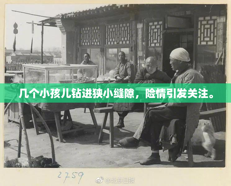 几个小孩儿钻进狭小缝隙，险情引发关注。