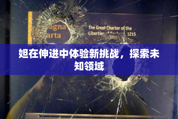 妲在伸进中体验新挑战，探索未知领域