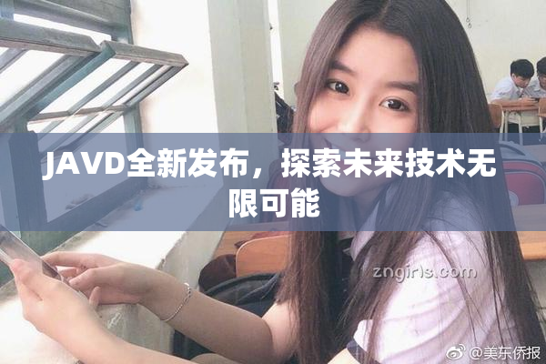 JAVD全新发布，探索未来技术无限可能